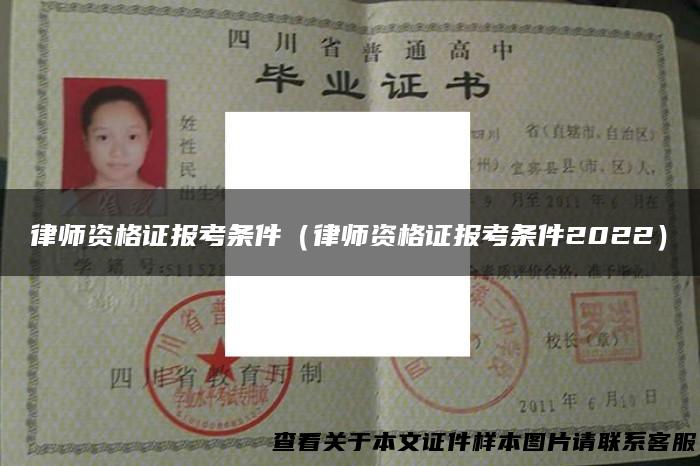 律师资格证报考条件（律师资格证报考条件2022）