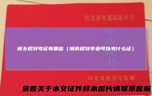 城乡规划考证有哪些(城市规划专业可以考什么证)