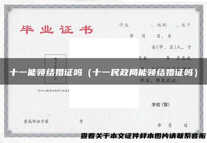 十一能领结婚证吗（十一民政局能领结婚证吗）
