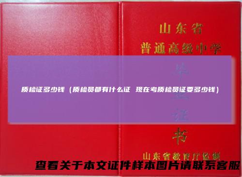 质检证多少钱（质检员都有什么证 现在考质检员证要多少钱）