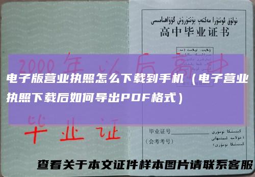 电子版营业执照怎么下载到手机(电子营业执照下载后如何导出PDF格式)