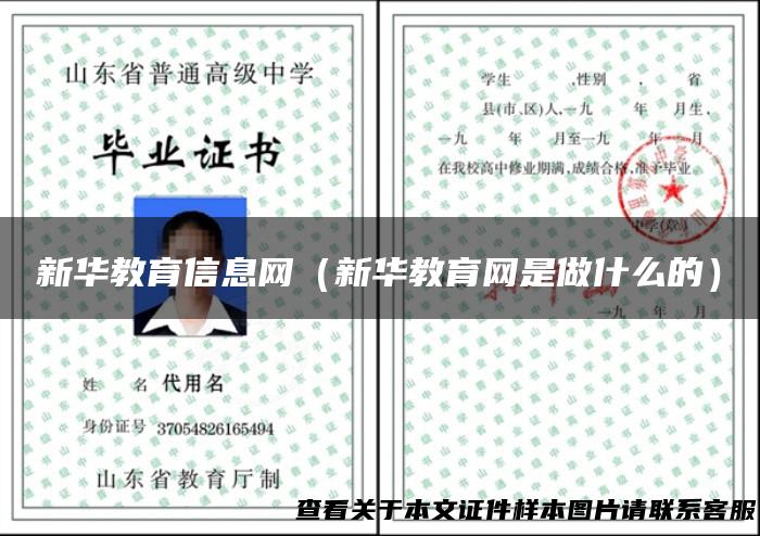 新华教育信息网（新华教育网是做什么的）