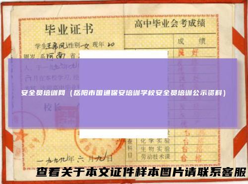 安全员培训网（岳阳市国通保安培训学校安全员培训公示资料）