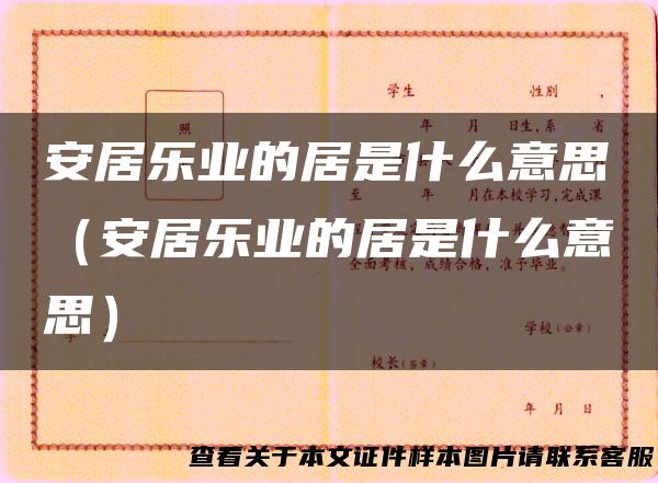 安居乐业的居是什么意思（安居乐业的居是什么意思）