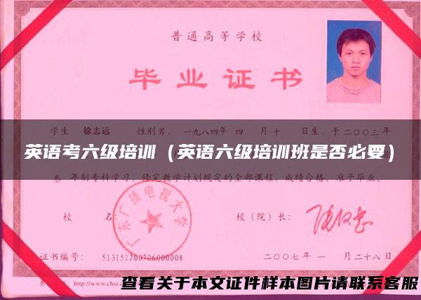 英语考六级培训（英语六级培训班是否必要）