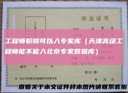 工程师职称可以入专家库（天津高级工程师能不能入北京专家数据库）