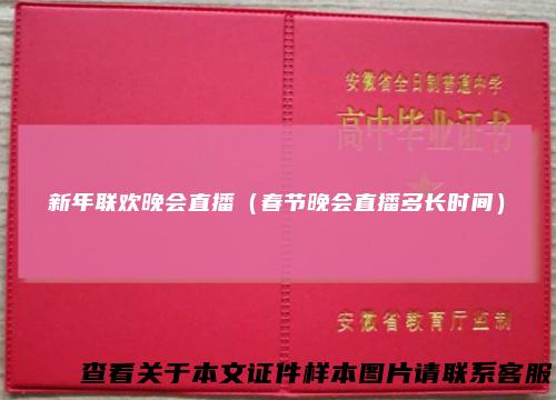 新年联欢晚会直播（春节晚会直播多长时间）