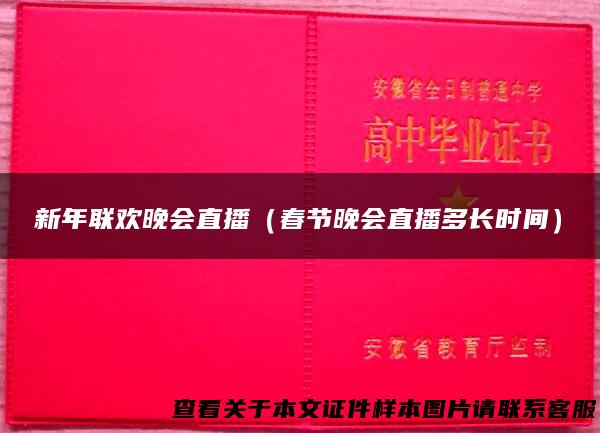 新年联欢晚会直播（春节晚会直播多长时间）