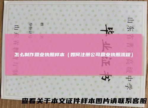 怎么制作营业执照样本（如何注册公司营业执照流程）