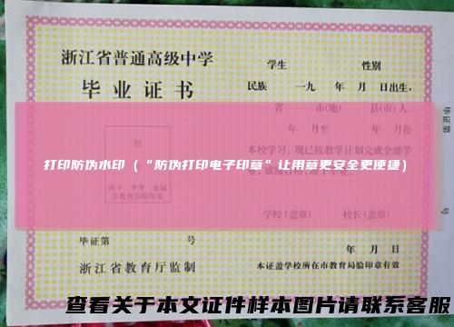 打印防伪水印（“防伪打印电子印章”让用章更安全更便捷）