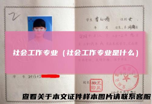社会工作专业（社会工作专业是什么）