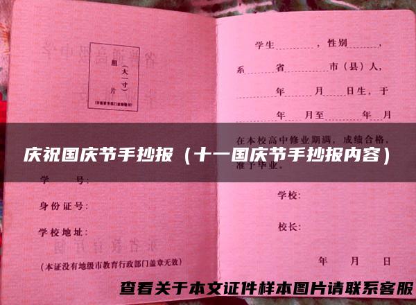 庆祝国庆节手抄报（十一国庆节手抄报内容）