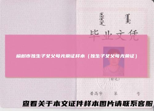 榆树市独生子女父母光荣证样本（独生子女父母光荣证）