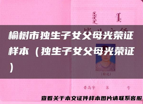 榆树市独生子女父母光荣证样本（独生子女父母光荣证）