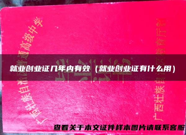 就业创业证几年内有效（就业创业证有什么用）