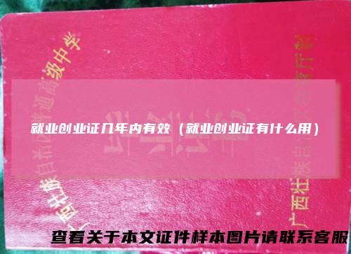 就业创业证几年内有效（就业创业证有什么用）