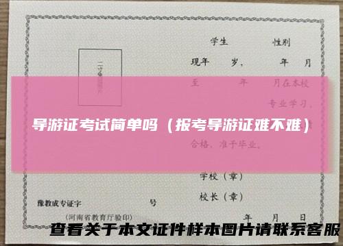 导游证考试简单吗（报考导游证难不难）