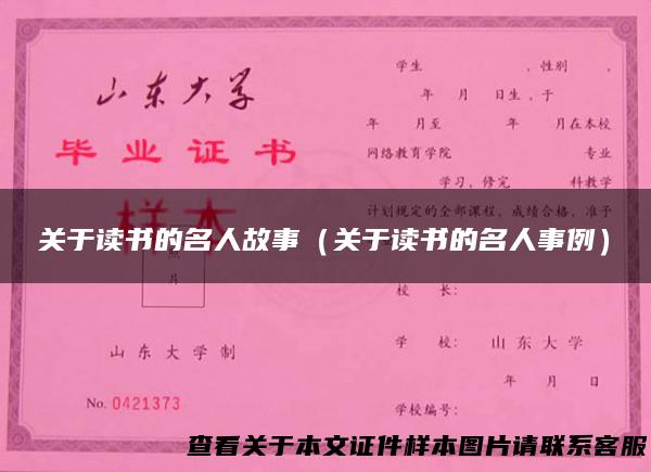 关于读书的名人故事（关于读书的名人事例）