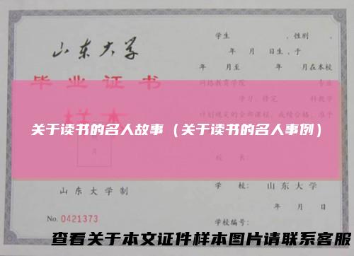 关于读书的名人故事(关于读书的名人事例)