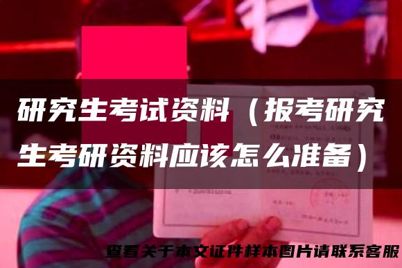 研究生考试资料（报考研究生考研资料应该怎么准备）
