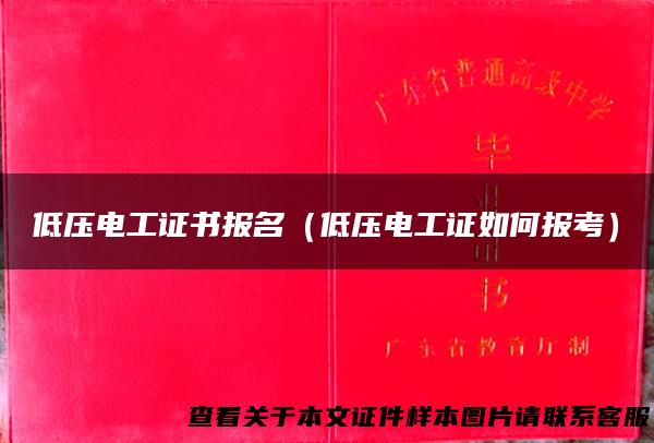 低压电工证书报名（低压电工证如何报考）