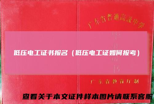 低压电工证书报名（低压电工证如何报考）