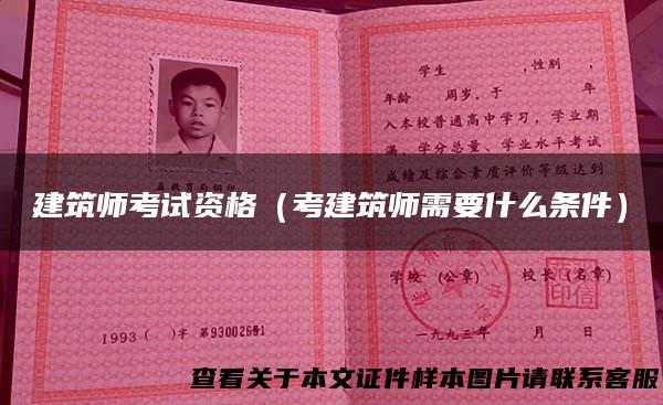建筑师考试资格（考建筑师需要什么条件）
