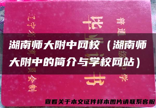 湖南师大附中网校（湖南师大附中的简介与学校网站）