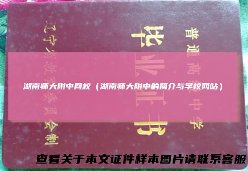 湖南师大附中网校（湖南师大附中的简介与学校网站）