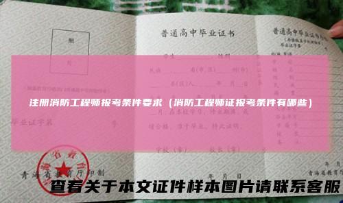 注册消防工程师报考条件要求（消防工程师证报考条件有哪些）