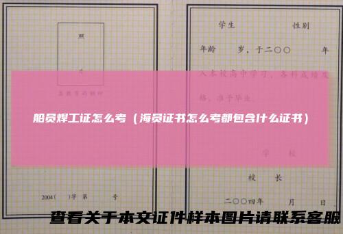 船员焊工证怎么考（海员证书怎么考都包含什么证书）