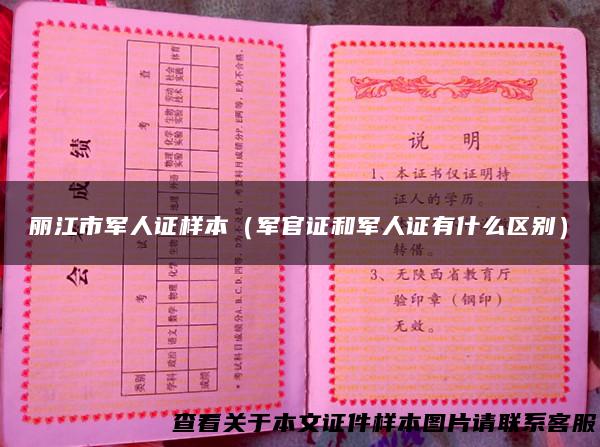 丽江市军人证样本（军官证和军人证有什么区别）