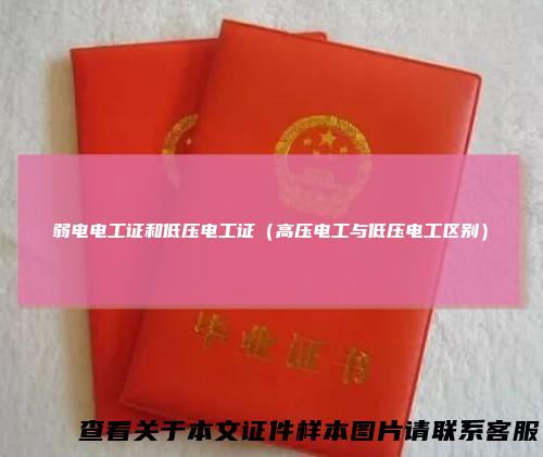 弱电电工证和低压电工证（高压电工与低压电工区别）