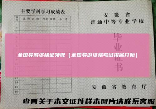 全国导游资格证领取（全国导游资格考试报名开始）