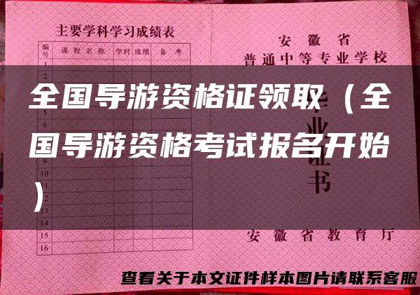 全国导游资格证领取（全国导游资格考试报名开始）