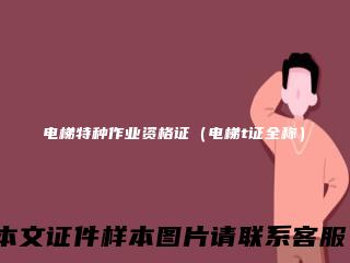 电梯特种作业资格证（电梯t证全称）