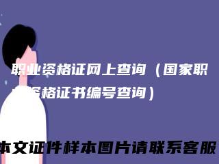 职业资格证网上查询（国家职业资格证书编号查询）