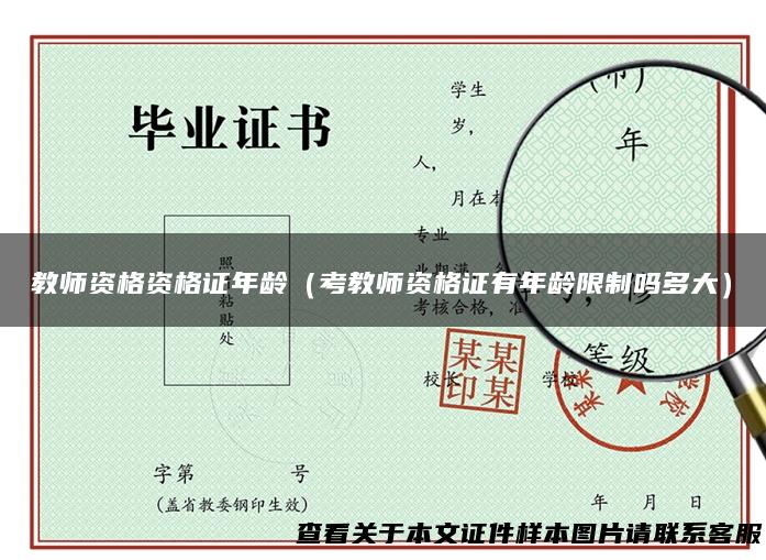 教师资格资格证年龄（考教师资格证有年龄限制吗多大）