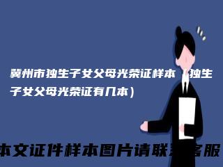 冀州市独生子女父母光荣证样本（独生子女父母光荣证有几本）