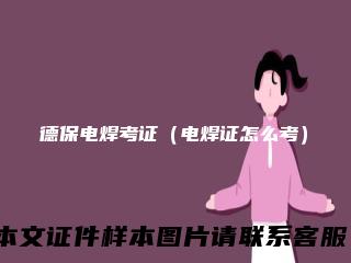 德保电焊考证（电焊证怎么考）