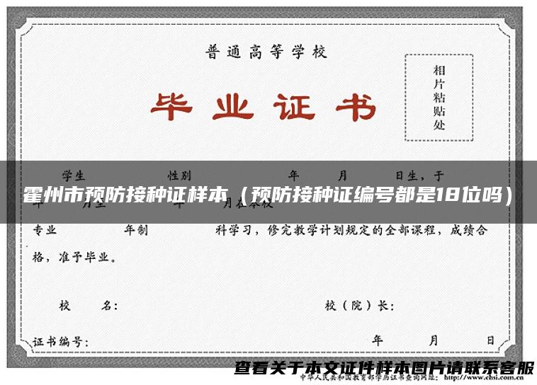 霍州市预防接种证样本（预防接种证编号都是18位吗）