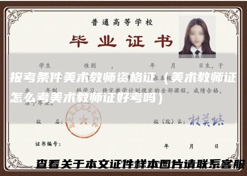 报考条件美术教师资格证（美术教师证怎么考美术教师证好考吗）