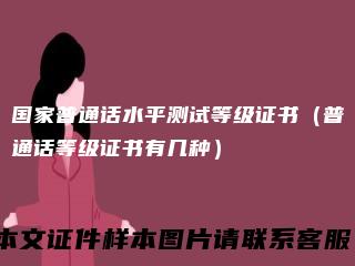 国家普通话水平测试等级证书(普通话等级证书有几种)