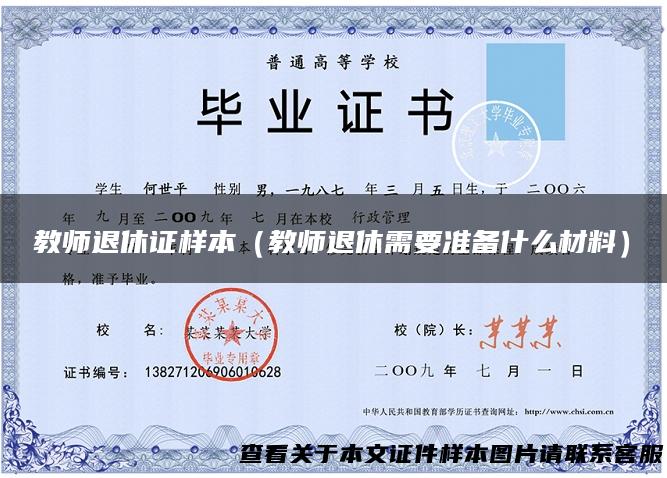 教师退休证样本（教师退休需要准备什么材料）