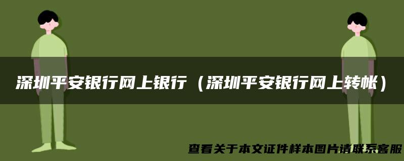 深圳平安银行网上银行（深圳平安银行网上转帐）