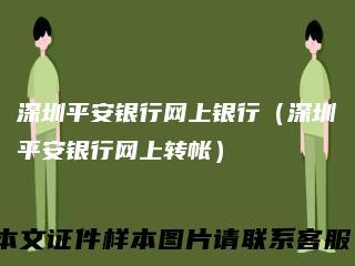 深圳平安银行网上银行（深圳平安银行网上转帐）