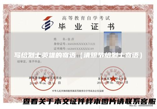 写给烈士英雄的寄语（清明节给烈士寄语）