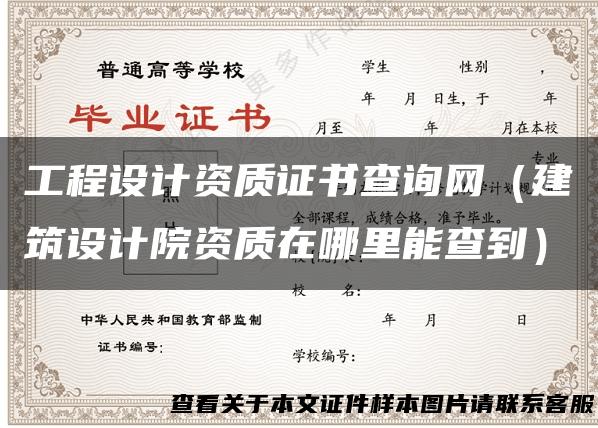 工程设计资质证书查询网（建筑设计院资质在哪里能查到）