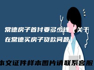 常德房子首付要多少钱(关于在常德买房子贷款问题)