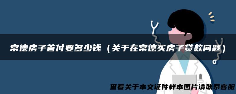 常德房子首付要多少钱（关于在常德买房子贷款问题）
